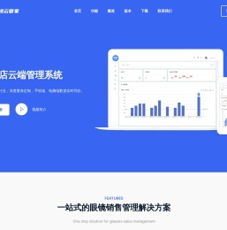 眼镜云管家 - 免费眼镜店云端管理系统