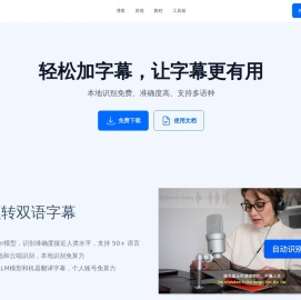 33字幕-免费视频生成字幕，音频转文本，翻译字幕