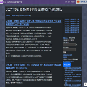 新闻联播文字版稿件-央视新闻-2024-03-14-CCTV