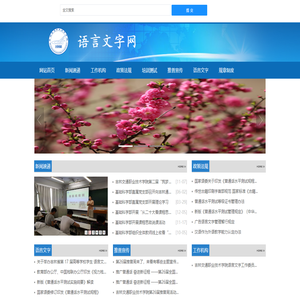 吉林交通职业技术学院语言文字网
