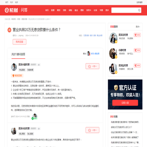 营业执照20万无息贷款要什么条件？_贷款问答-希财网问答