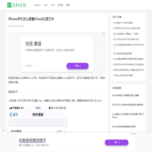 iPhone手机怎么查看iCloud云盘文件 【百科全说】