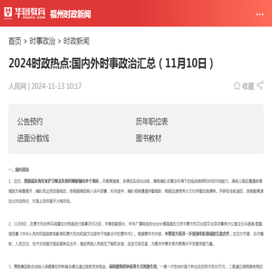 2024时政热点:国内外时事政治汇总（11月10日）_华图教育