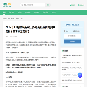 2022年12月时政热点汇总-最新热点新闻事件素材（高考作文素材）-高考100