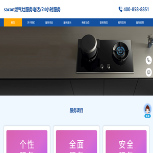 sacon燃气灶服务电话/24小时服务