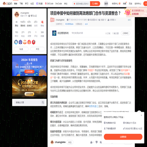 项目申报中如何做到高效跨部门合作与资源整合？_项目申报公司内部资源整合-CSDN博客