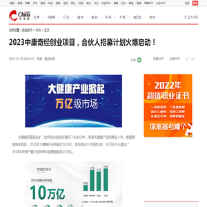 2023中康奇经创业项目，合伙人招募计划火爆启动！_中华网