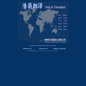 上海浩兰翻译有限公司 HotLan Translation - Professional Translation Provider