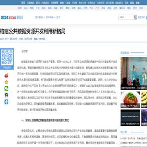 构建公共数据资源开发利用新格局_四川在线