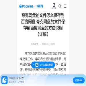 夸克网盘的文件怎么保存到百度网盘 夸克网盘的文件保存到百度网盘的方法说明【详解】-太平洋IT百科手机版