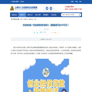 创业缺资金？创业担保贷款来助力，额度最高可达500万元！_市级_上海市人力资源和社会保障局