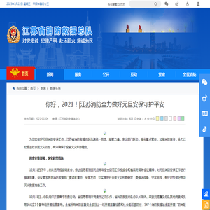 你好，2021！|江苏消防全力做好元旦安保守护平安_新闻头条_新闻_江苏省消防救援总队