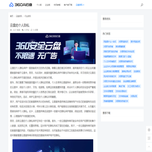 云盘的个人隐私 - 360AI云盘