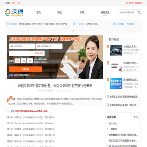 保险公司综合能力排行榜，保险公司综合能力排行榜最新_保险专题新闻_沃保保险网