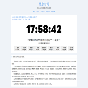 北京时间 - 全球精准时间差与时区
