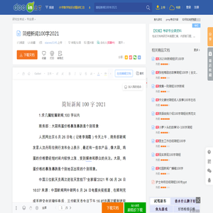 简短新闻100字2021 - 豆丁网