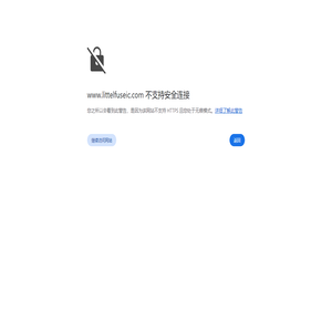 力特代理商-Littelfuse公司授权力特保险丝中国Littelfuse代理商