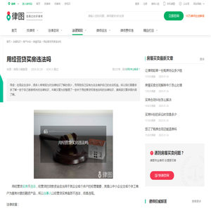 用经营贷买房违法吗-法律知识｜律图