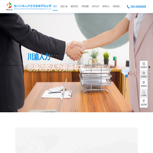 首页-四川川渝人力资源有限公司