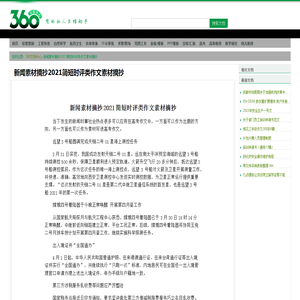 新闻素材摘抄2021简短时评类作文素材摘抄 - 360文档中心