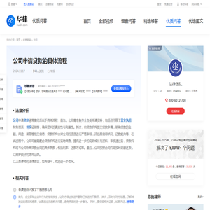 公司申请贷款的具体流程-华律•优质问答（v.66law.cn）