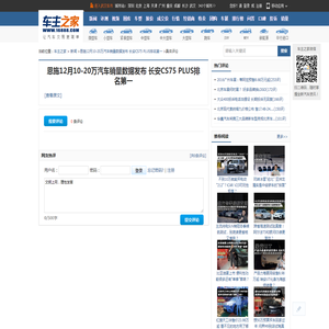恩施12月10-20万汽车销量数据发布 长安CS75 PLUS排名第一_网友评论_车主之家