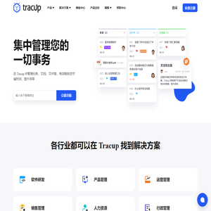 Tracup - 便捷的团队协作，轻量的项目管理， 完备的问题系统，大容量的文件存储，Tracup 都是您更加优雅高效工作的理想的团队协同平台 - 软件开发团队协作系统