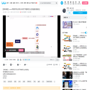 【移动端】——苹果手机(IOS) 如何下载网页上的视频/音频③_哔哩哔哩_bilibili