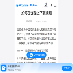 如何在优酷上下载视频-太平洋IT百科手机版