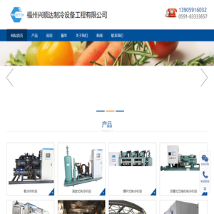 安装冷库公司_真空冷冻干燥机_工业冷库机组设备_螺杆式冷库设备厂家-福州兴顺达制冷设备工程有限公司