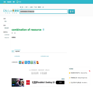 combination of resource是什么意思_combination of resource在线翻译_英语_读音_用法_例句_海词词典