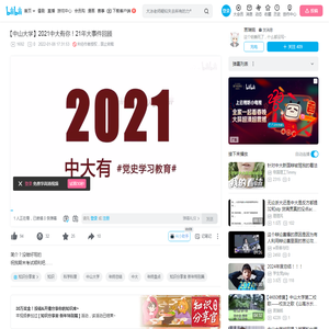 【中山大学】2021中大有你！21年大事件回顾_哔哩哔哩_bilibili