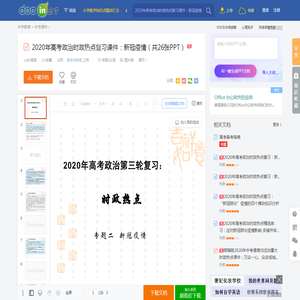 2020年高考政治时政热点复习课件：新冠疫情（共26张PPT） - 豆丁网