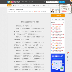 新闻日记范文200字高中(共45篇) - 道客巴巴