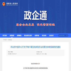 农业农村部办公厅关于推介第五批新型农业经营主体典型案例的通知
        -政企通-湖南省人民政府门户网站