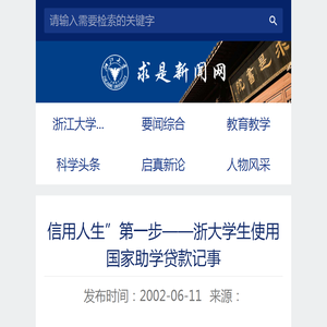 信用人生”第一步——浙大学生使用国家助学贷款记事