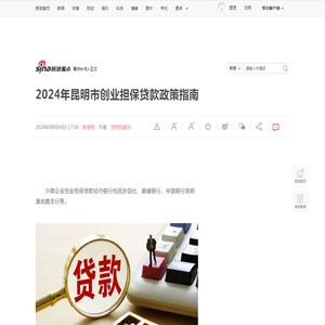 2024年昆明市创业担保贷款政策指南|贴息|经办|营业执照_新浪新闻