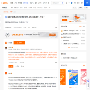 阿里云网盘与相册网页版链接，可以重新再发一下吗？_问答-阿里云开发者社区