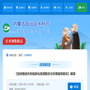 《加快推进水利信息化资源整合与共享指导意见》解读_
        内蒙古自治区水利厅