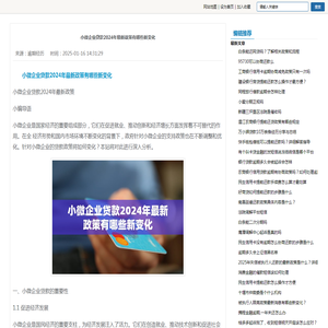 小微企业贷款2024年最新政策有哪些新变化-逾期经历