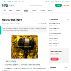 我国空壳公司债务怎样偿还-法律知识｜律图