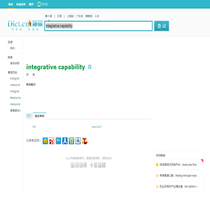 integrative capability是什么意思_integrative capability在线翻译_英语_读音_用法_例句_海词词典