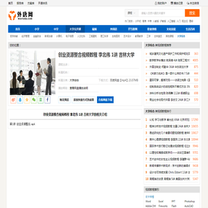 创业资源整合视频教程 李北伟 1讲 吉林大学--视频教程-外唐网