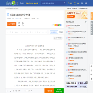 关注国内国际时事心得6篇 - 豆丁网