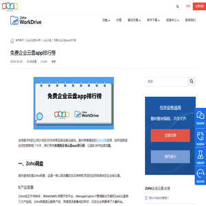 免费企业云盘app排行榜 - Zoho WorkDrive网盘