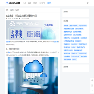 企业云盘：实现企业数据高效管理的利器 - 360AI云盘