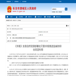 《求是》发表自然资源部署名文章:积极推进盐碱地综合改造利用