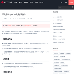 云数据库sql server数据能恢复吗 - 问答 - 亿速云