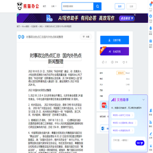 时事政治热点汇总国内外热点新闻整理Word模板下载_编号lwvpdkom_熊猫办公