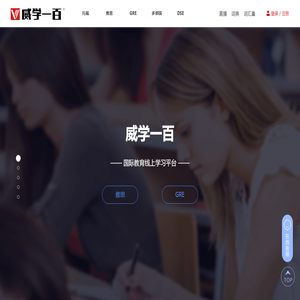 威学一百—专注国际择校备考_雅思_托福_SAT_留学口语英语培训